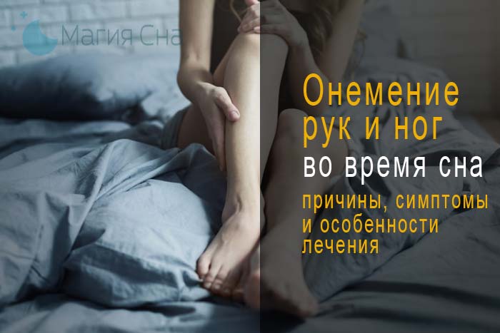 онемение рук и ног во время сна